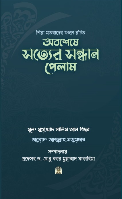 অবশেষে সত্যের সন্ধান পেলাম